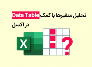 Data Table در اکسل - excel