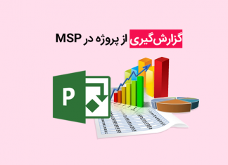 گزارش‌گیری از پروژه در MSP