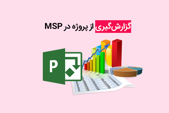گزارش‌گیری از پروژه در MSP
