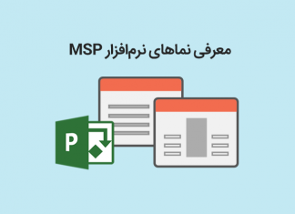 معرفی نماهای نرم‌افزار MSP