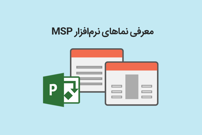 معرفی نماهای نرم‌افزار MSP