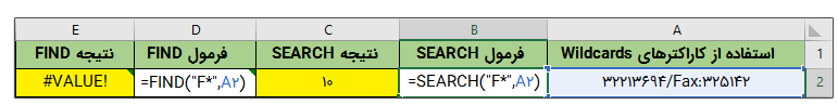 تفاوت تابع Find و تابع Search در اکسل
