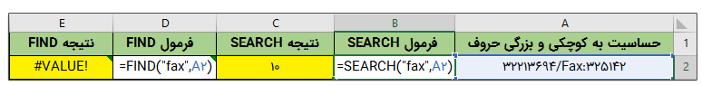 تفاوت تابع Find و تابع Search در اکسل