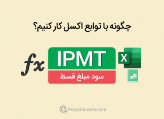 تابع IPMT در اکسل