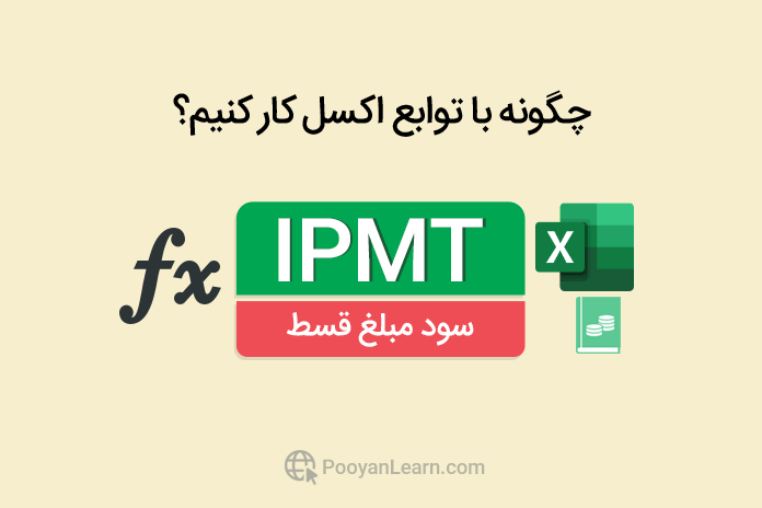 تابع IPMT در اکسل