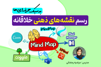 دوره آموزش نقشه ذهنی mindmap
